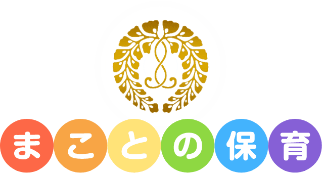 まことの保育