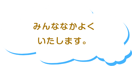 みんななかよくいたします。