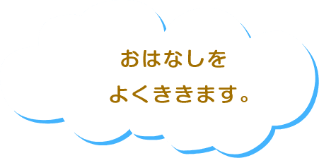 おはなしをよくききます。