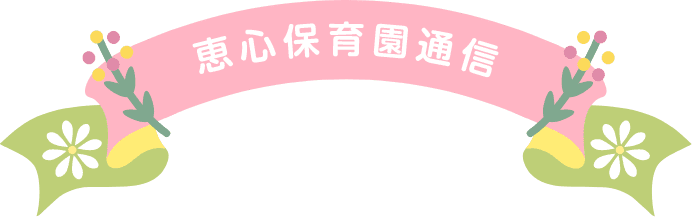 恵心保育園通信