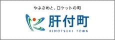 鹿児島県肝付町役場ホームページ