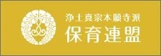浄土真宗本願寺派保育連盟