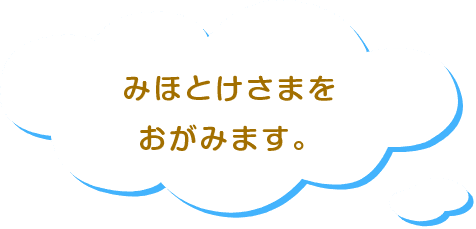 みほとけさまをおがみます。