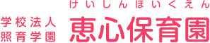 学校法人照育学園｜恵心保育園｜まことの保育｜学童保育｜親子見学｜西方寺｜鹿児島県肝属郡肝付町